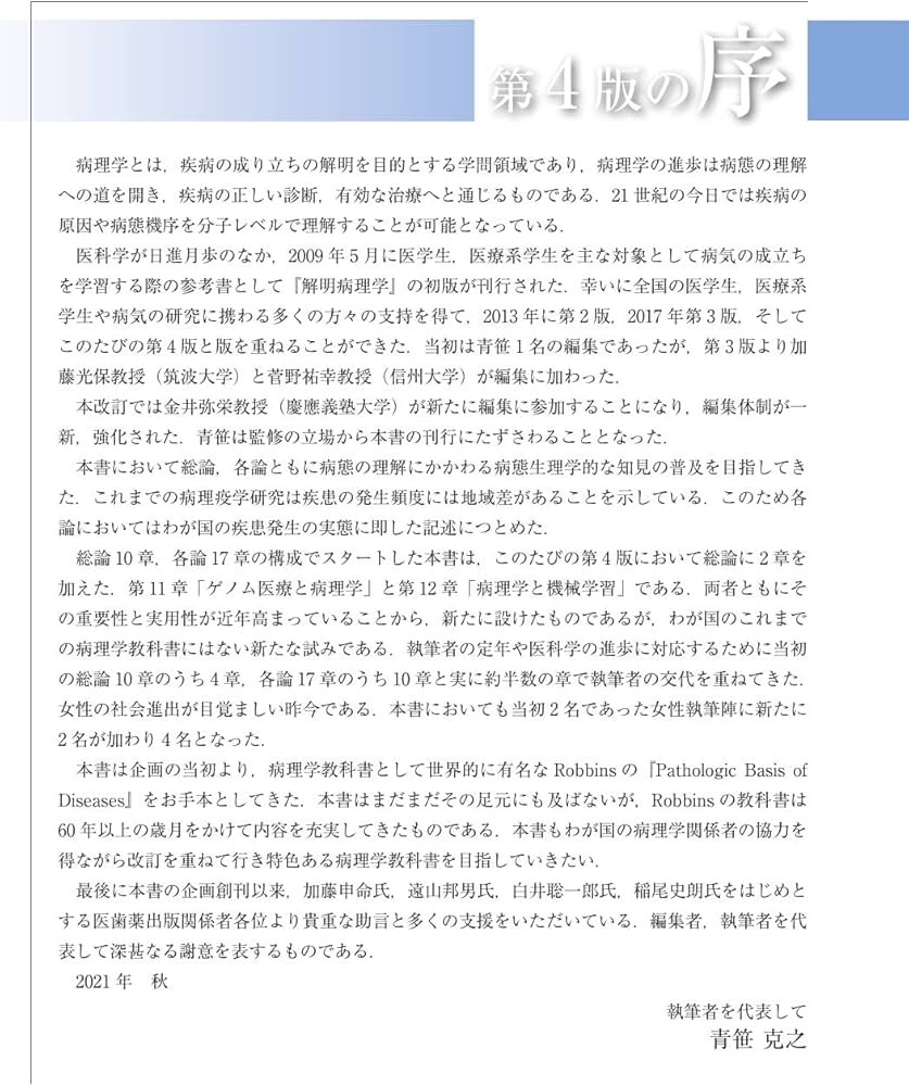 解明病理学第4版 病気のメカニズムを解く | 青笹 克之, 加藤 光保