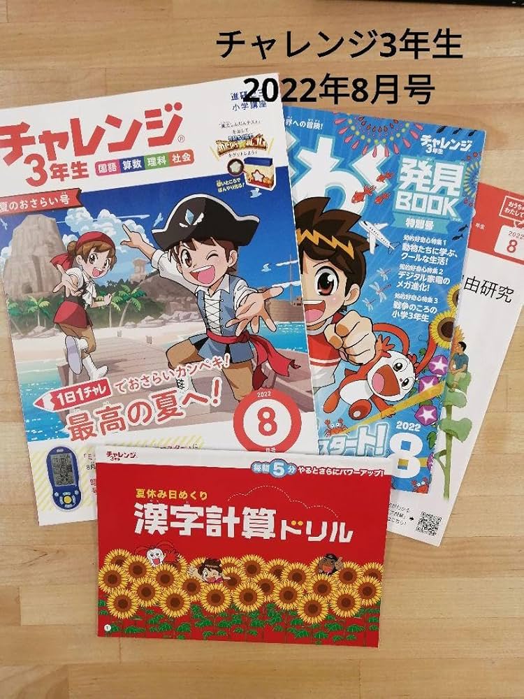 Amazon.co.jp: チャレンジ3ねんせい2022年8月号 : 文房具・オフィス用品