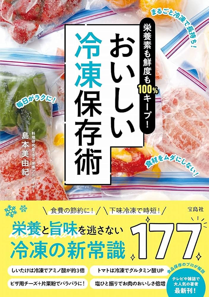 栄養素も鮮度も100%キープ! おいしい冷凍保存術 | 島本 美由紀 |本