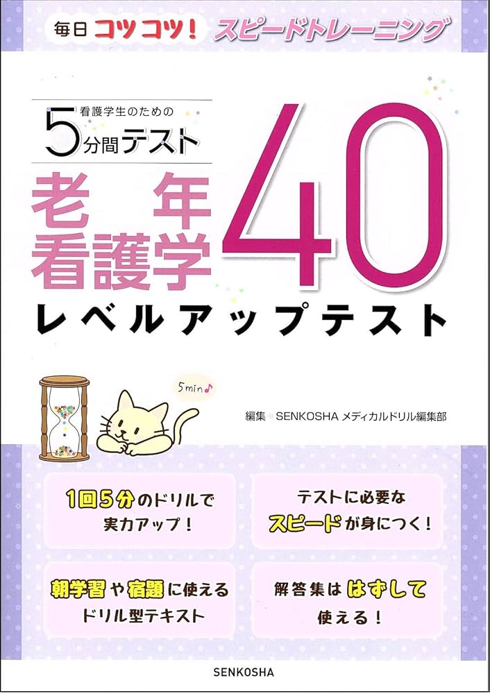 老年看護学レベルアップテスト40 (看護学生のための5分間テスト