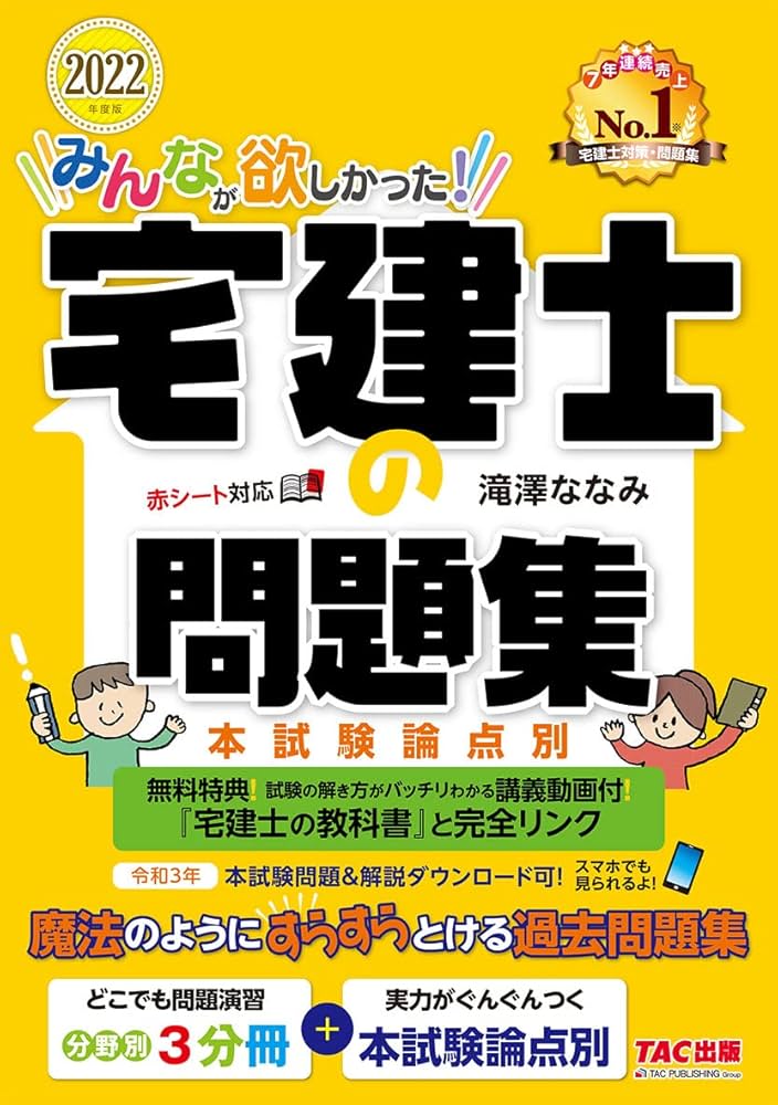 みんなが欲しかった! 宅建士の問題集 2022年度 [講義動画付 本試験問題