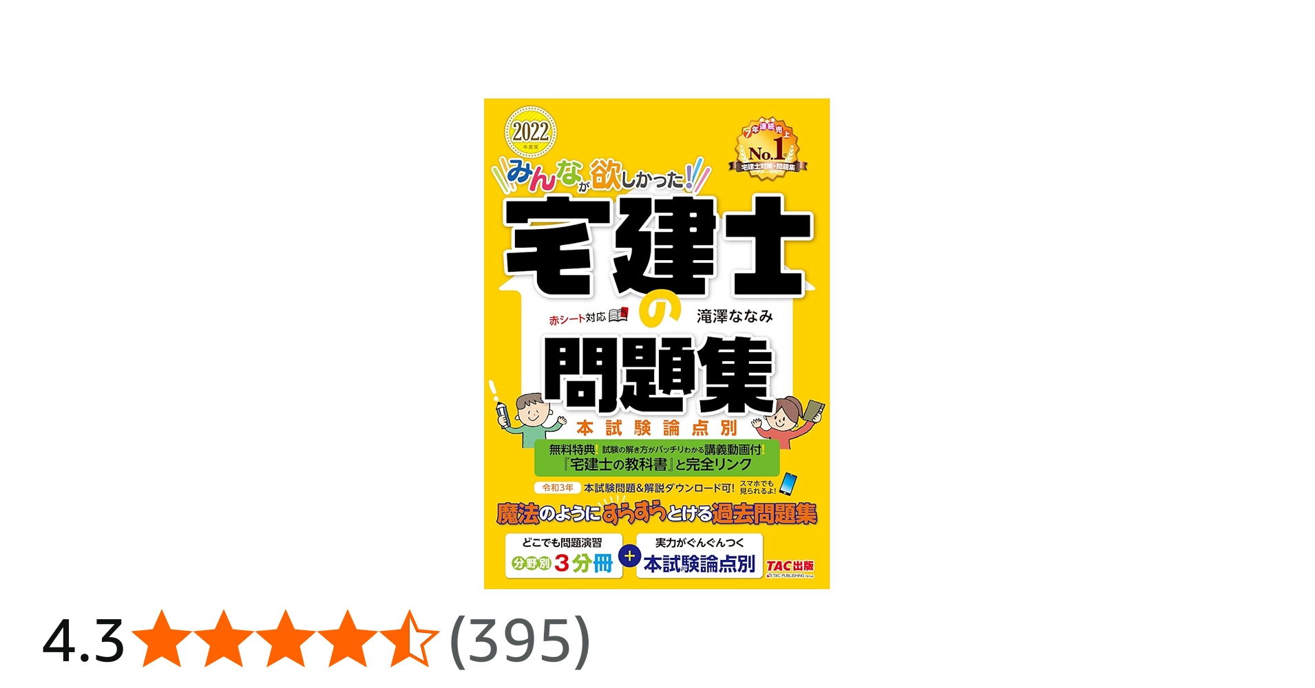 みんなが欲しかった! 宅建士の問題集 2022年度 [講義動画付 本試験問題