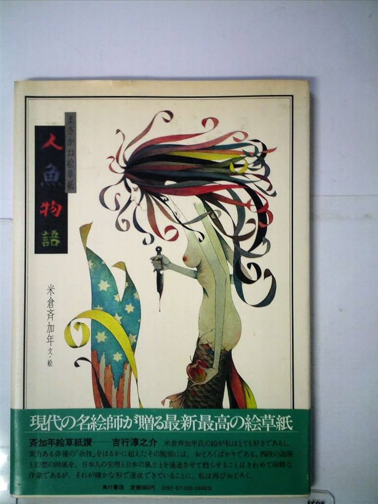 人魚物語―まさかね絵草紙 (1977年) |本 | 通販 | Amazon
