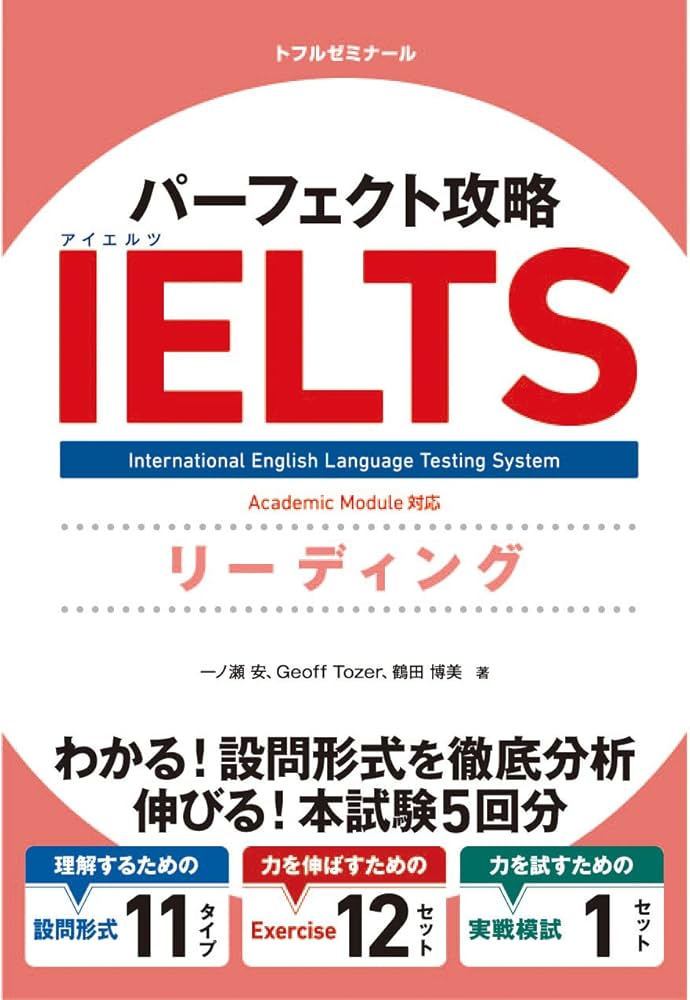 パーフェクト攻略IELTSリーディング | 一ノ瀬 安, Geoff Tozer, 鶴田