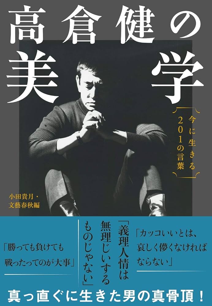 高倉健の美学 今に生きる201の言葉 (文春ムック) | 小田貴月・文藝春秋