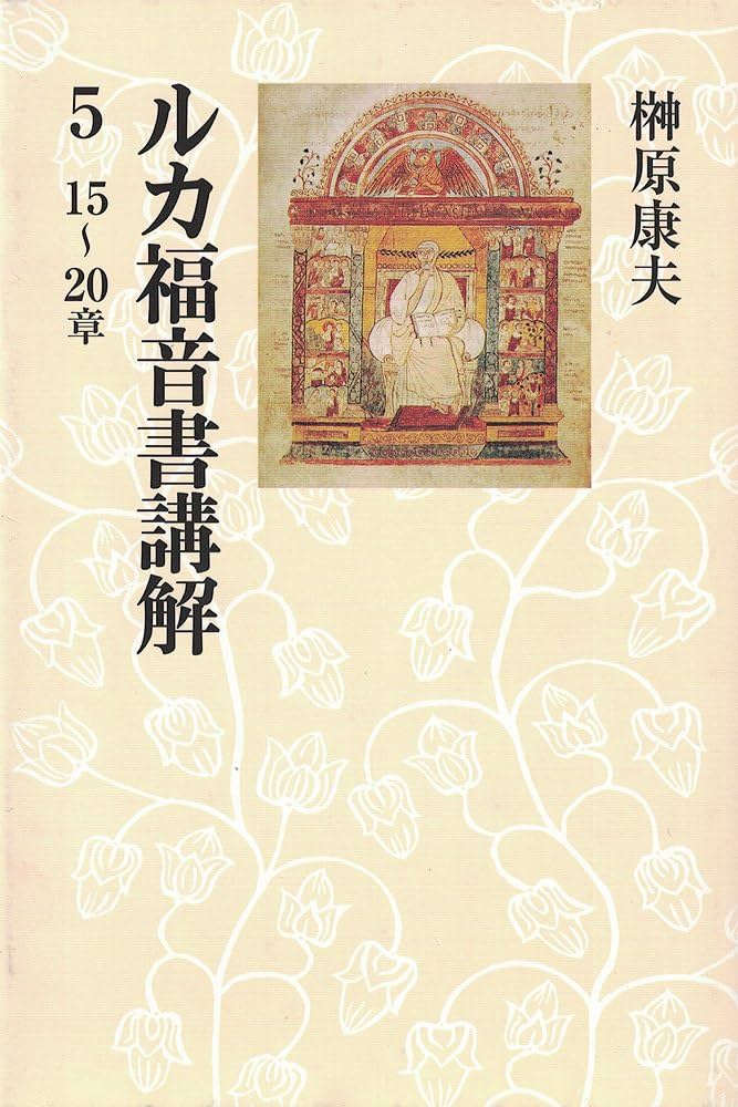 ルカ福音書講解 5 15~20章 | 榊原 康夫 |本 | 通販 | Amazon