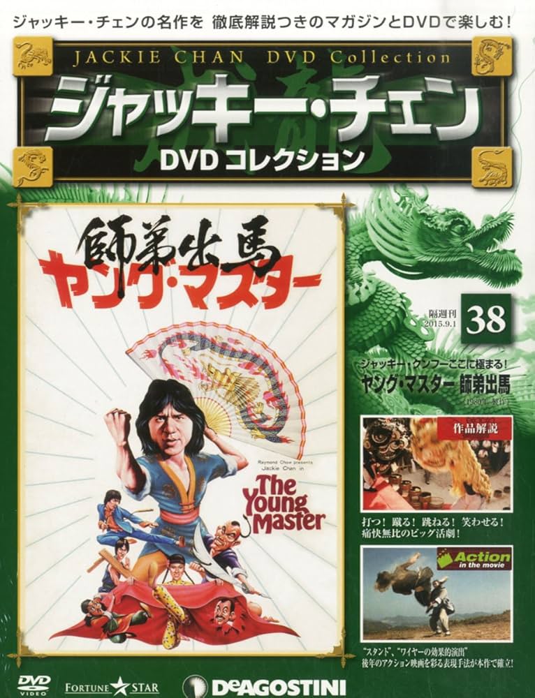 Amazon.co.jp: ジャッキーチェンDVD 38号 (ヤング・マスター 師弟出馬
