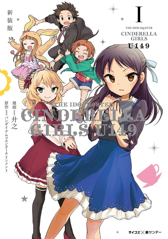Amazon.co.jp: 【新装版】アイドルマスター シンデレラガールズ U149