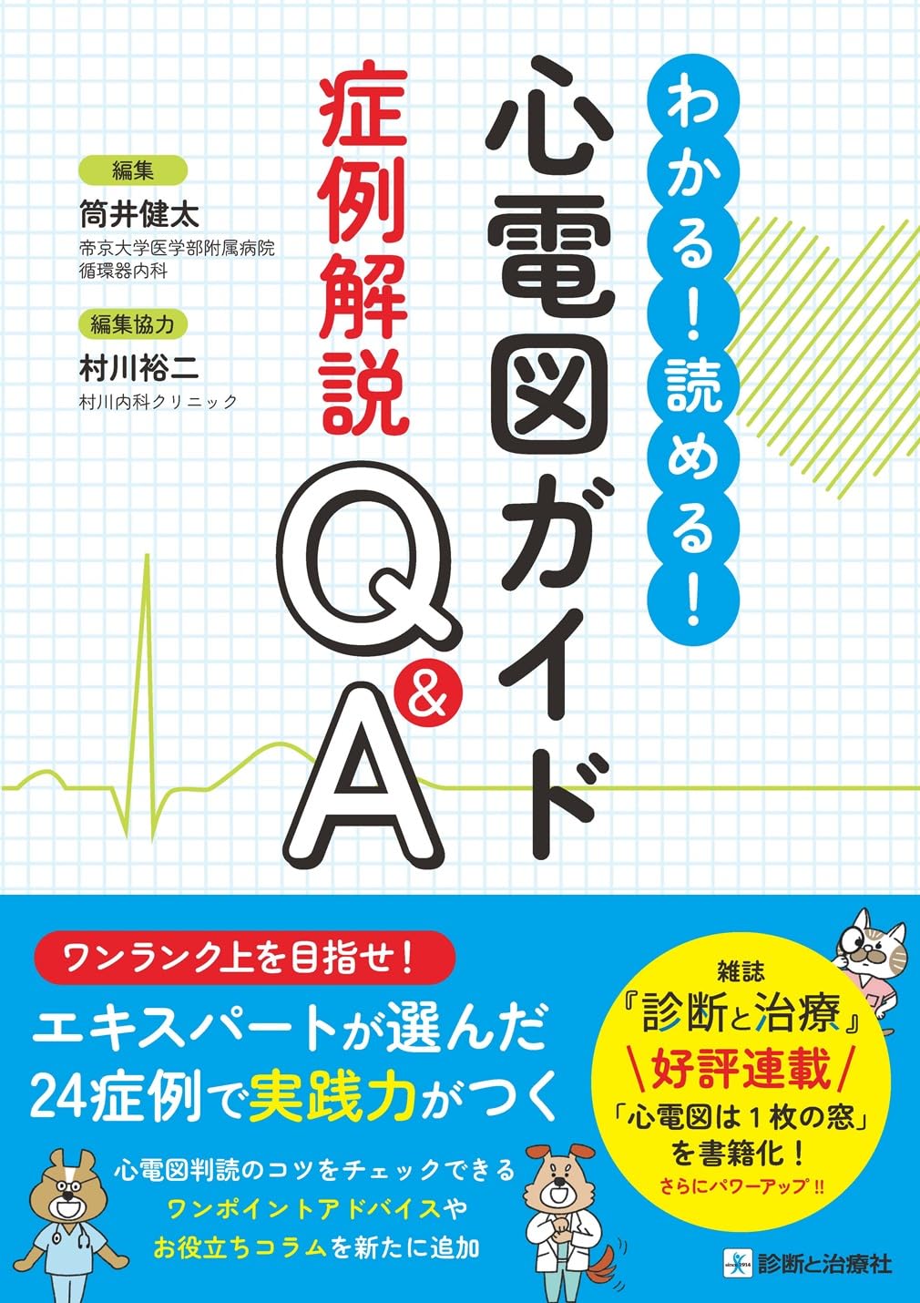 わかる！読める！心電図ガイド症例解説Q&A | 筒井 健太, 村川 裕二 |本