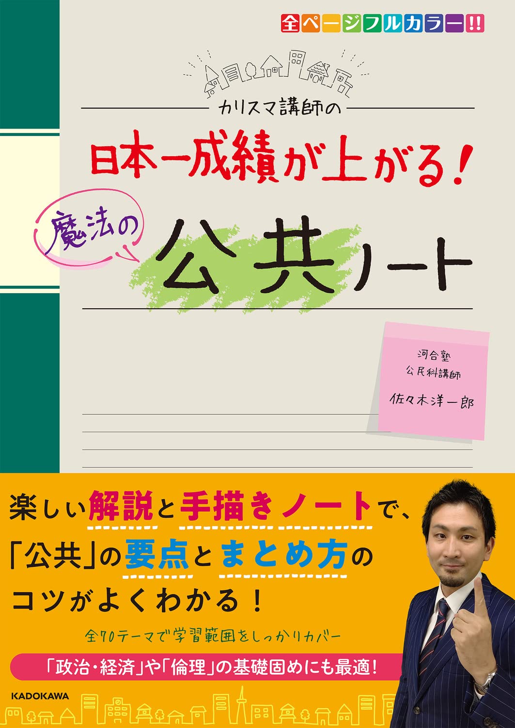 カリスマ講師の 日本一成績が上がる魔法の公共ノート | 佐々木 洋一郎