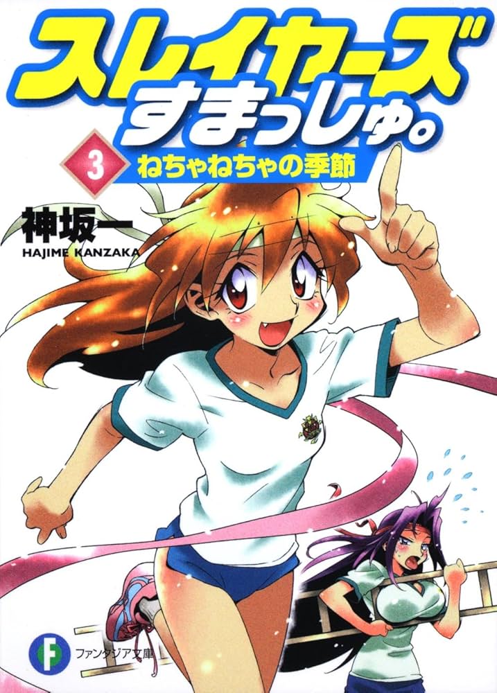 Amazon.co.jp: スレイヤーズすまっしゅ。3 ねちゃねちゃの季節