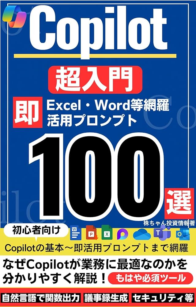 Microsoft Copilot超入門 即活用プロンプト100選 | 株ちゃん投資情報