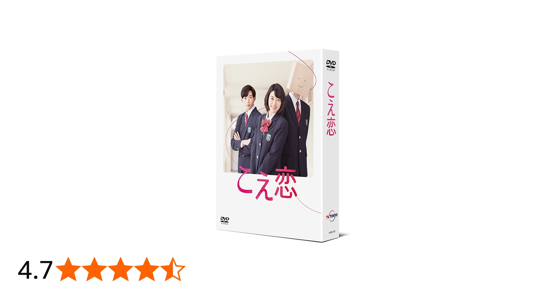 Amazon.co.jp: 「こえ恋」 DVD-BOX : 永野芽郁, 竜星涼, 櫻井孝宏: DVD