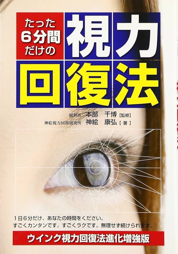 Amazon.co.jp: たった6分間だけの視力回復法 (3D BOOKS) : 神絵 康弘: 本