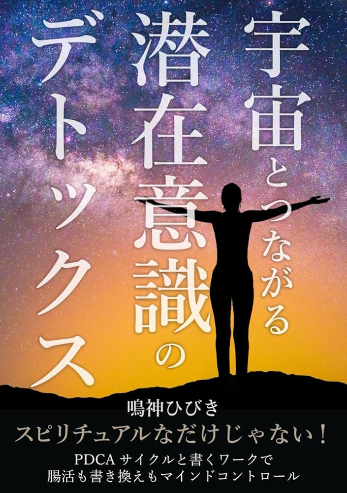 宇宙とつながる潜在意識のデトックス: スピリチュアルなだけじゃない