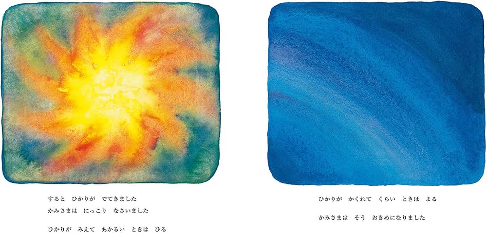 かみさまのおつくりになったせかい (至光社国際版絵本) | 景山 あき子