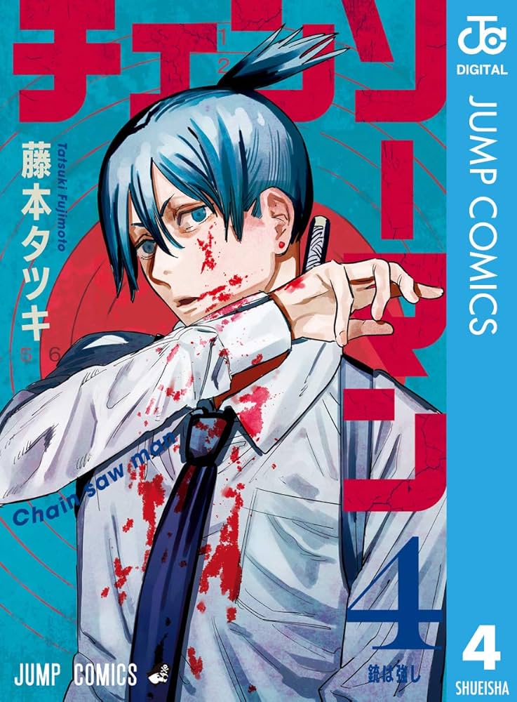 Amazon.co.jp: チェンソーマン 4 (ジャンプコミックスDIGITAL) 電子