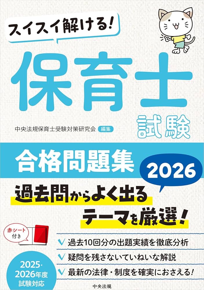 スイスイ解ける! 保育士試験合格問題集2026 | 中央法規保育士受験対策