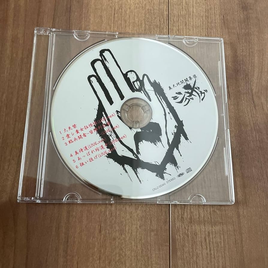 真天地開闢集団-ジグザグ ライブ音源集 白盤 アルバムCD レア-真天地開闢