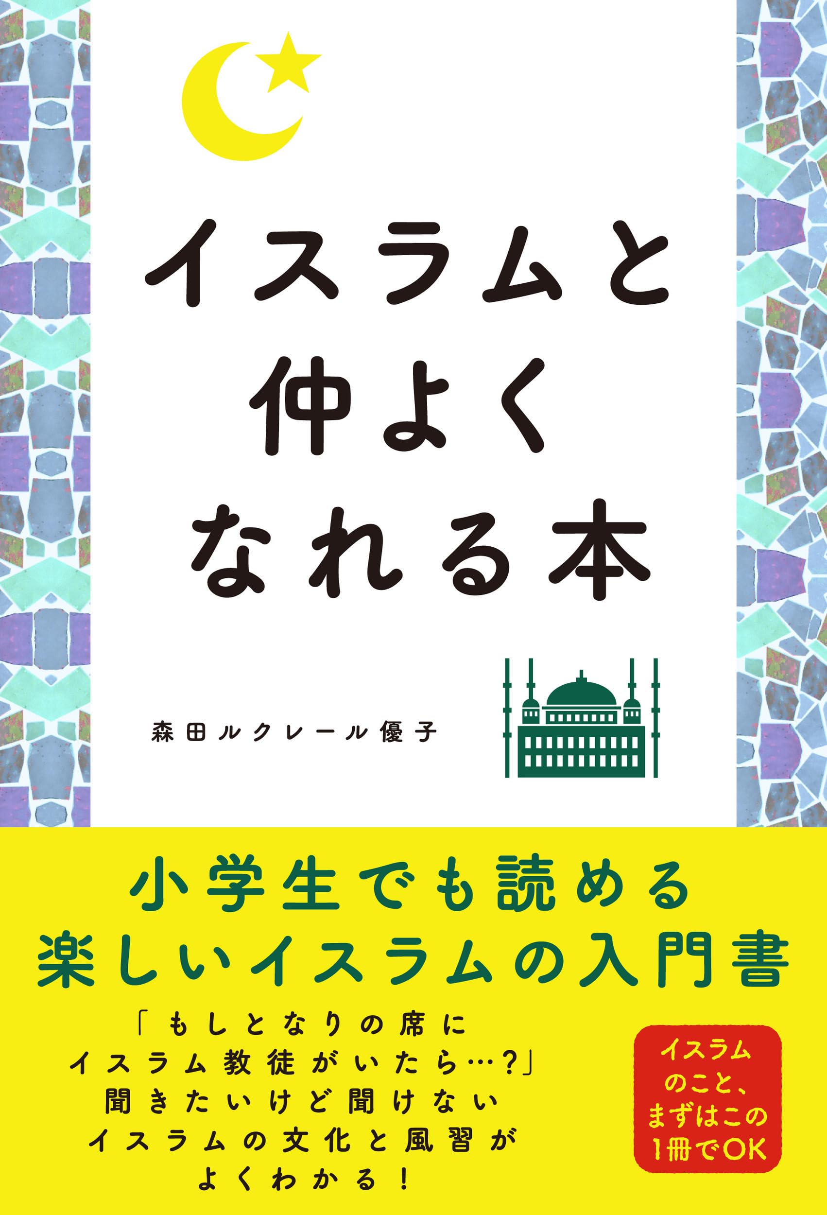 イスラムと仲よくなれる本 | 森田ルクレール優子 |本 | 通販 | Amazon