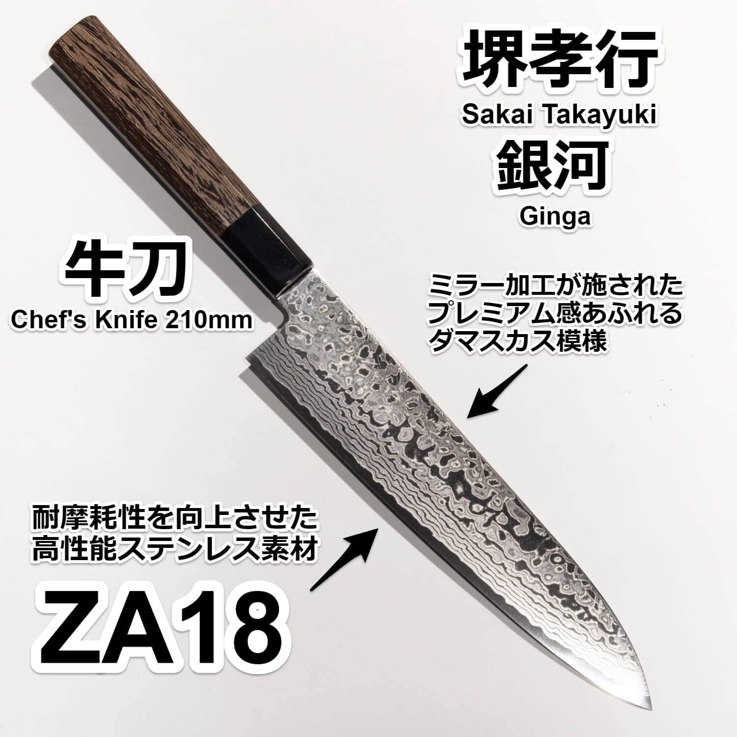 Amazon | 堺孝行 ZA18ダマスカス コバルト鋼 包丁 銀河 和牛刀 210mm
