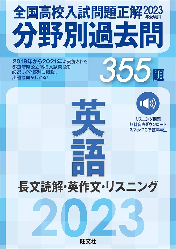 2023年受験用 全国高校入試問題正解 分野別過去問 355題 英語 長文読解