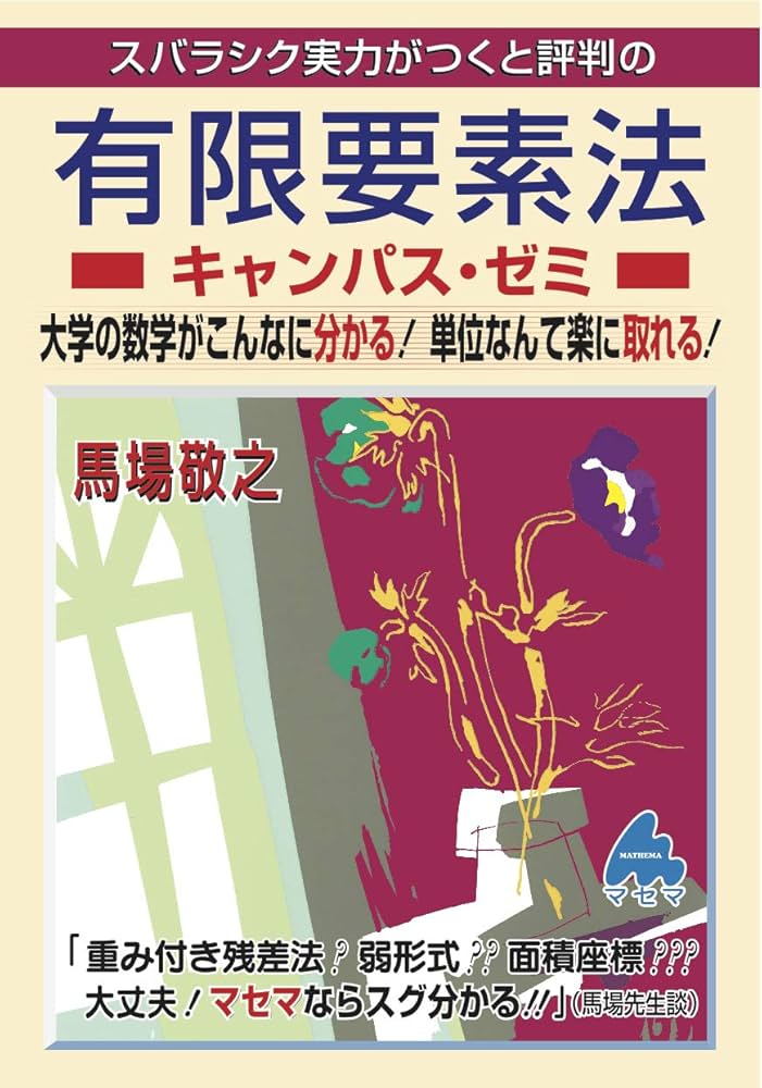 有限要素法キャンパス・ゼミ | 馬場 敬之 |本 | 通販 | Amazon