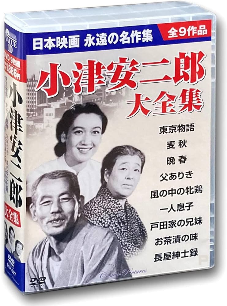 Amazon.co.jp: 小津安二郎 大全集 DVD9枚組 BCP-027 : 小津安二郎