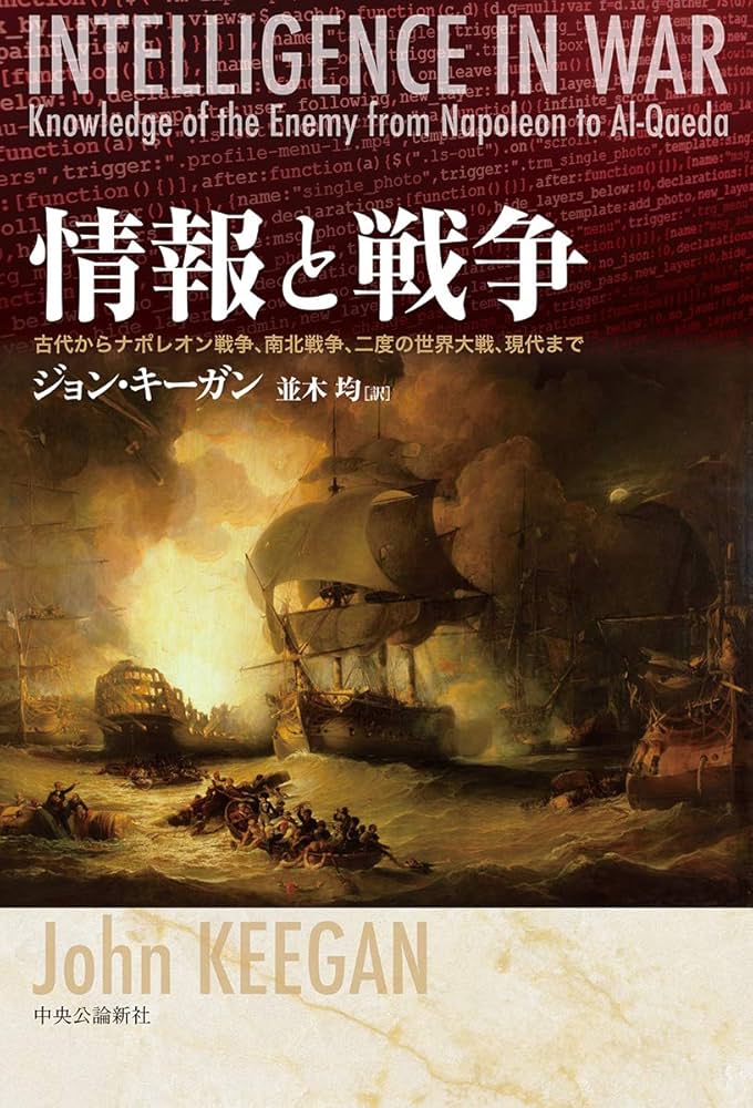 Amazon.co.jp: 情報と戦争-古代からナポレオン戦争、南北戦争、二度の