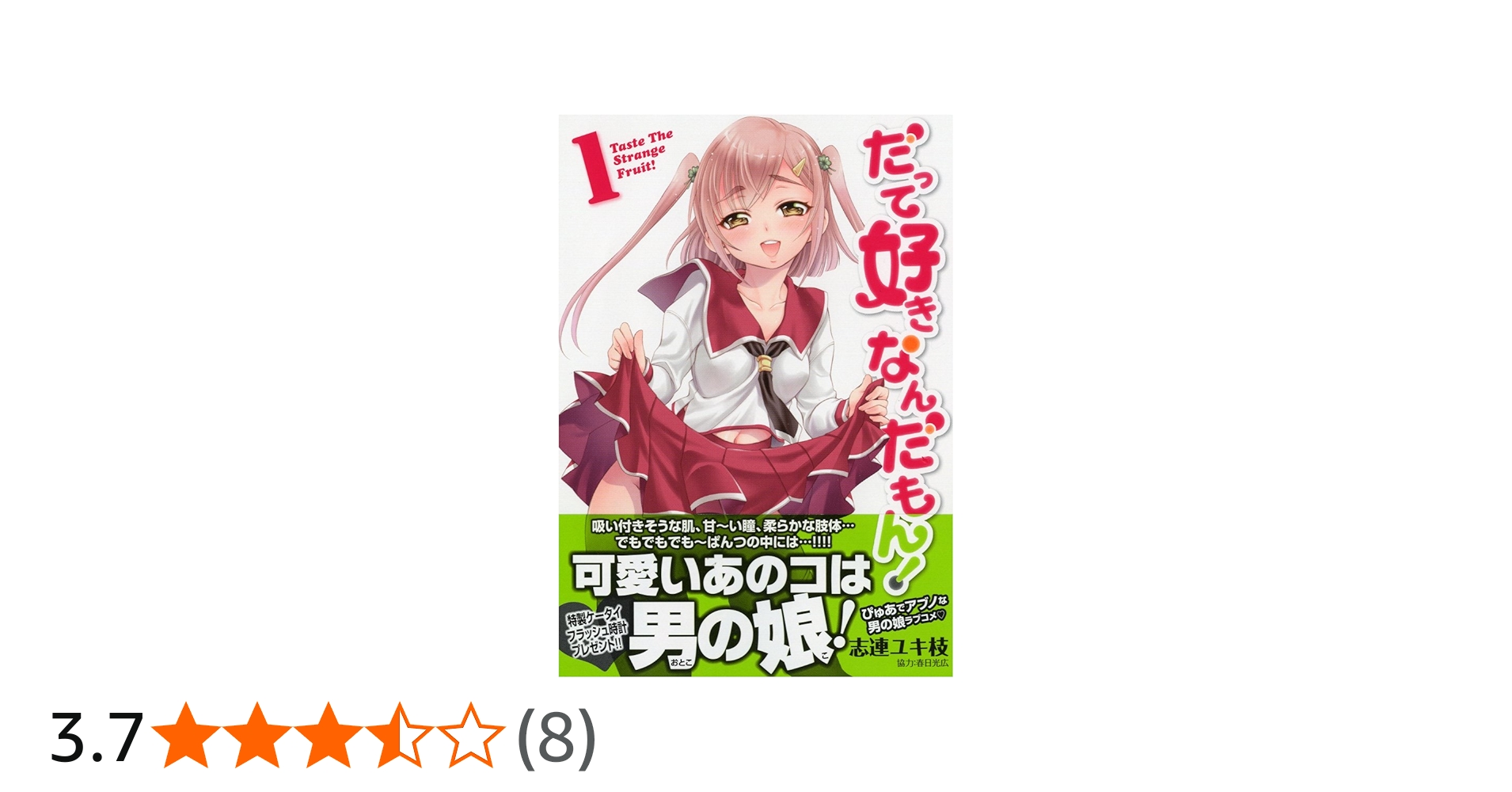 Amazon.co.jp: だって好きなんだもん! (1) (ヤングチャンピオン