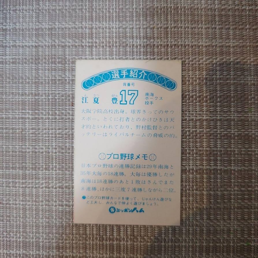 ニッポンハムホームランソーセージ76年版 江夏豊 南海ホークス 専用