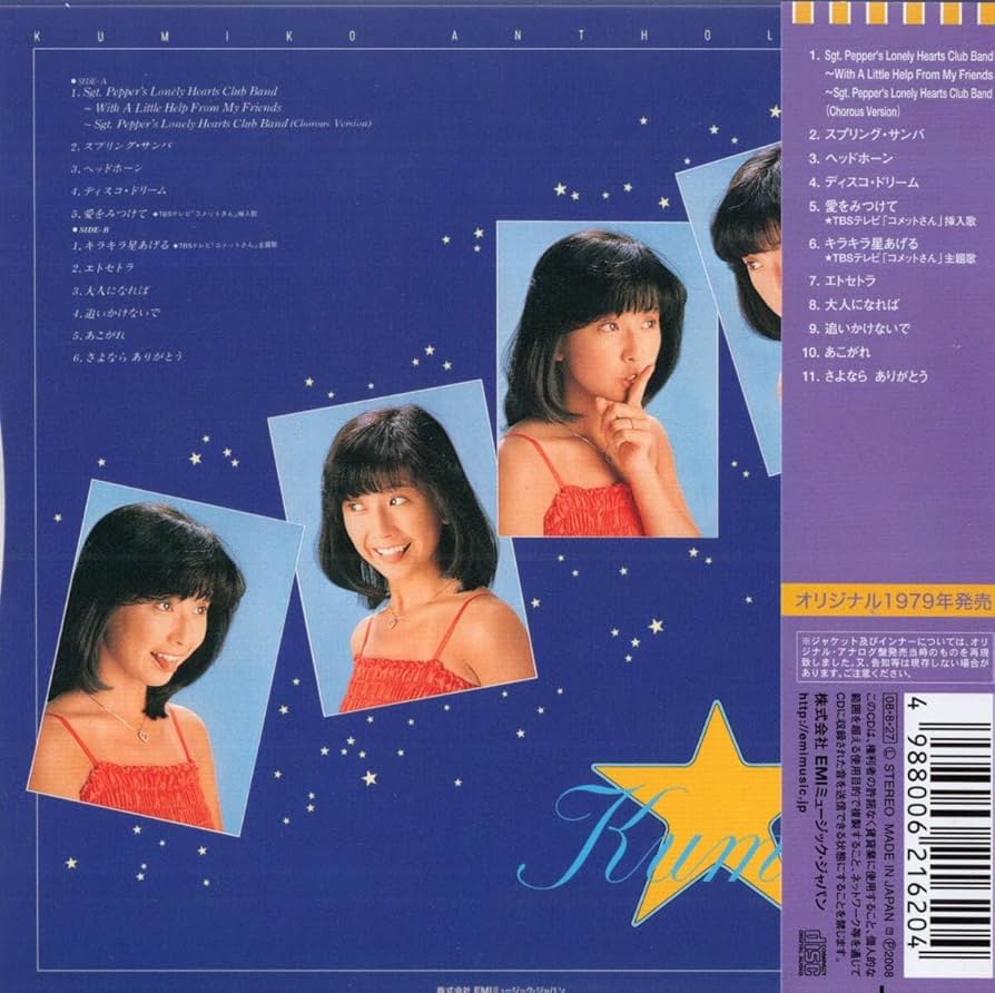 Amazon.co.jp: ：大場久美子 「 Kumikoアンソロジー 」CD/帯付/紙