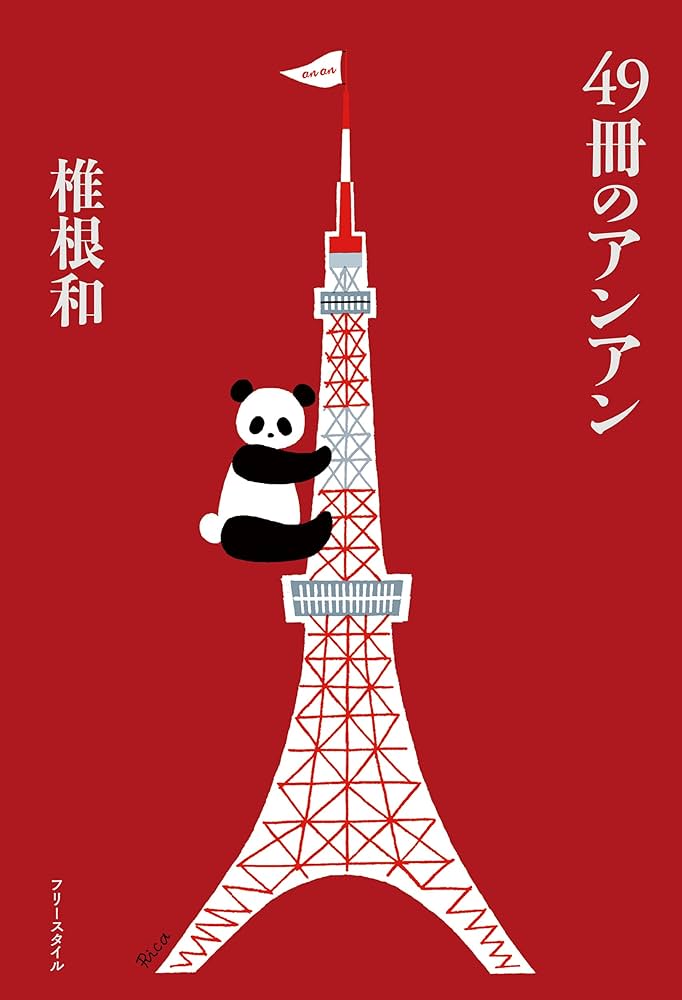 Amazon.co.jp: 49冊のアンアン : 椎根 和: 本