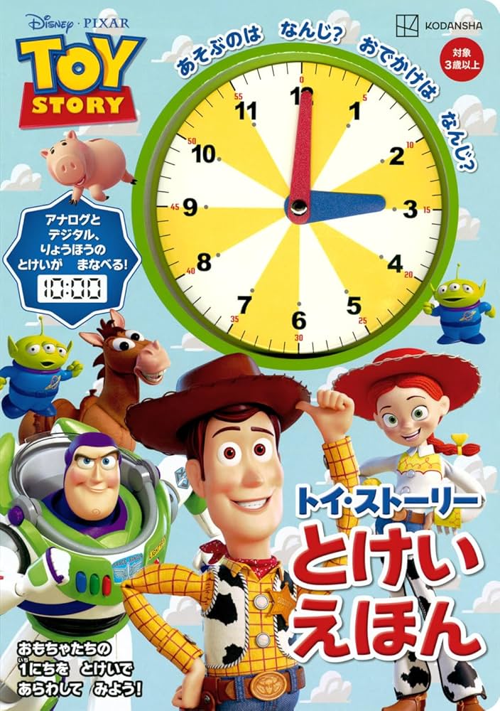 Amazon.co.jp: トイ・ストーリー とけいえほん ([バラエティ