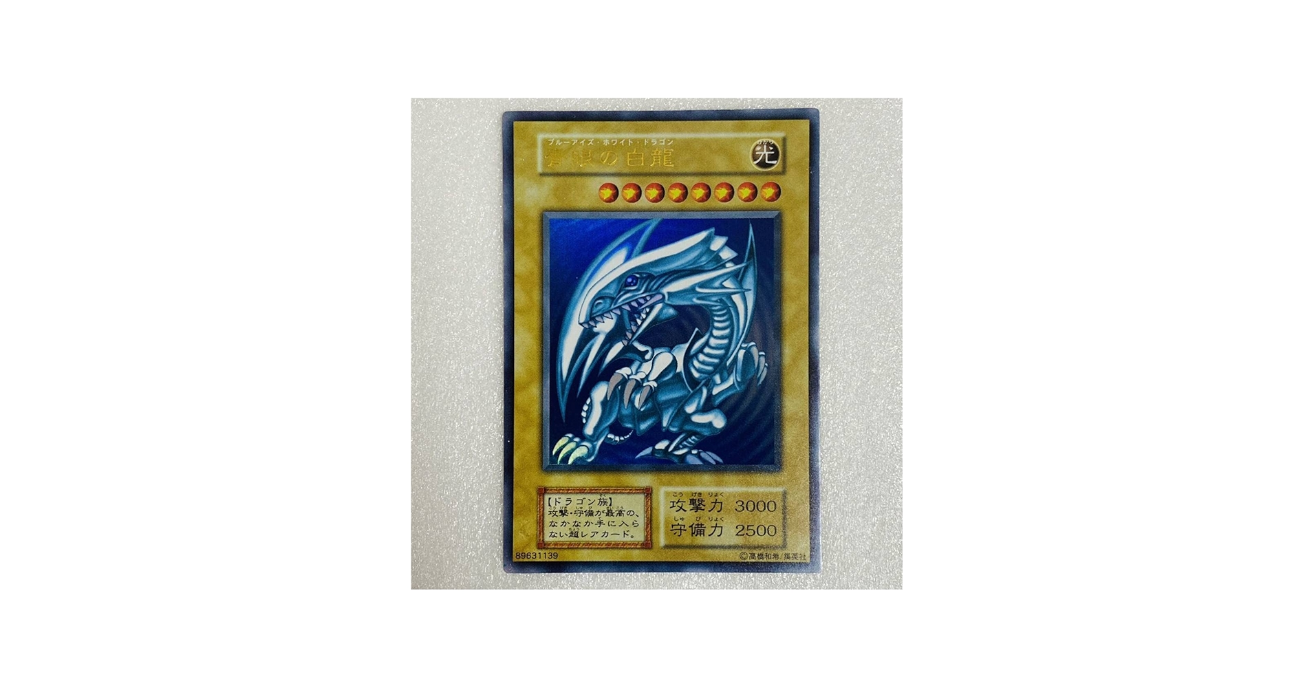 Amazon.co.jp: 【美品】遊戯王 青眼の白龍 ブルーアイズ・ホワイト