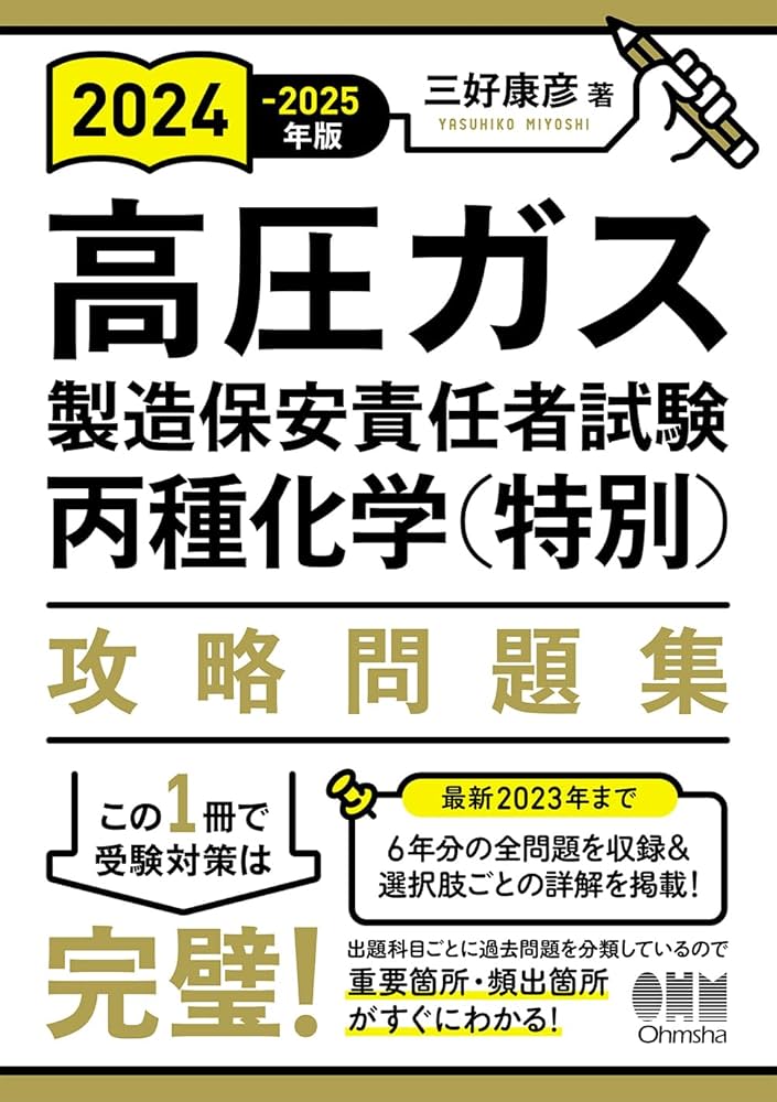 Amazon.co.jp: 2024-2025年版 高圧ガス製造保安責任者試験 丙種化学