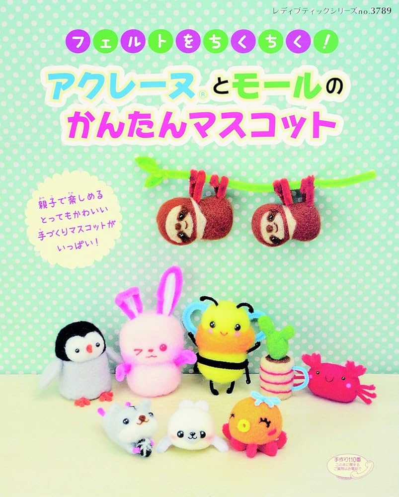 フェルトでちくちく! アクレーヌとモールのかんたんマスコット (レディ