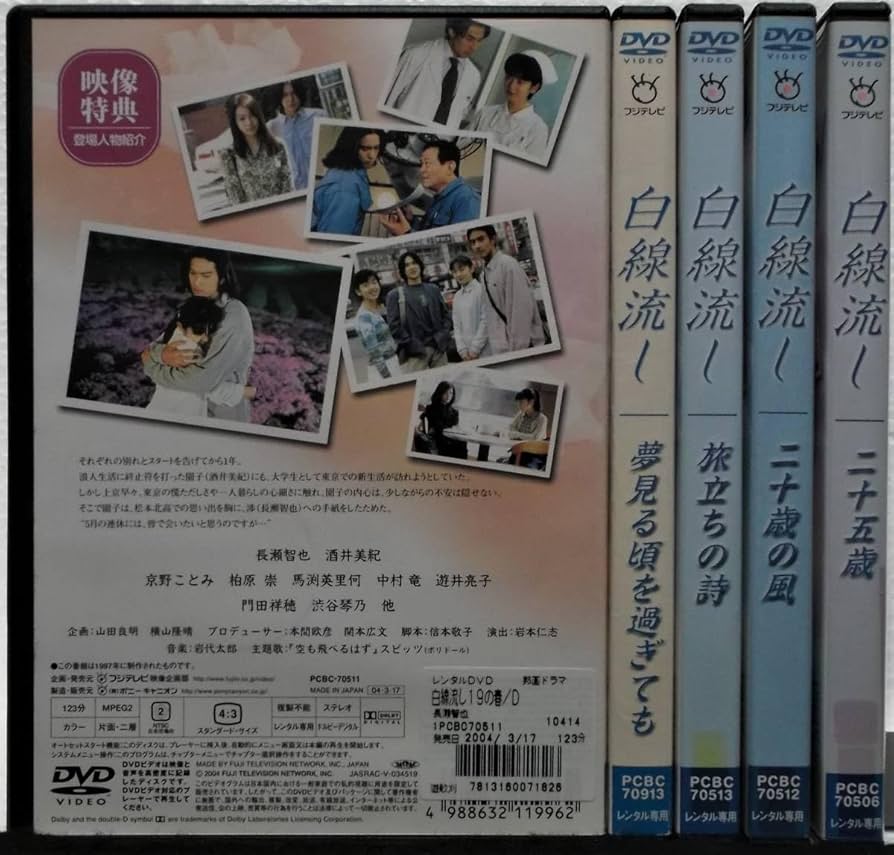 Amazon.co.jp: レンタル落ち DVD 白線流し 全5巻セット(19の春＋夢見る