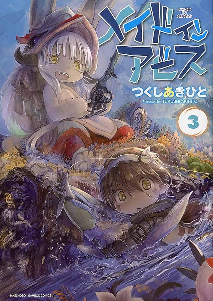 メイドインアビス 3 (バンブーコミックス) | つくし あきひと |本