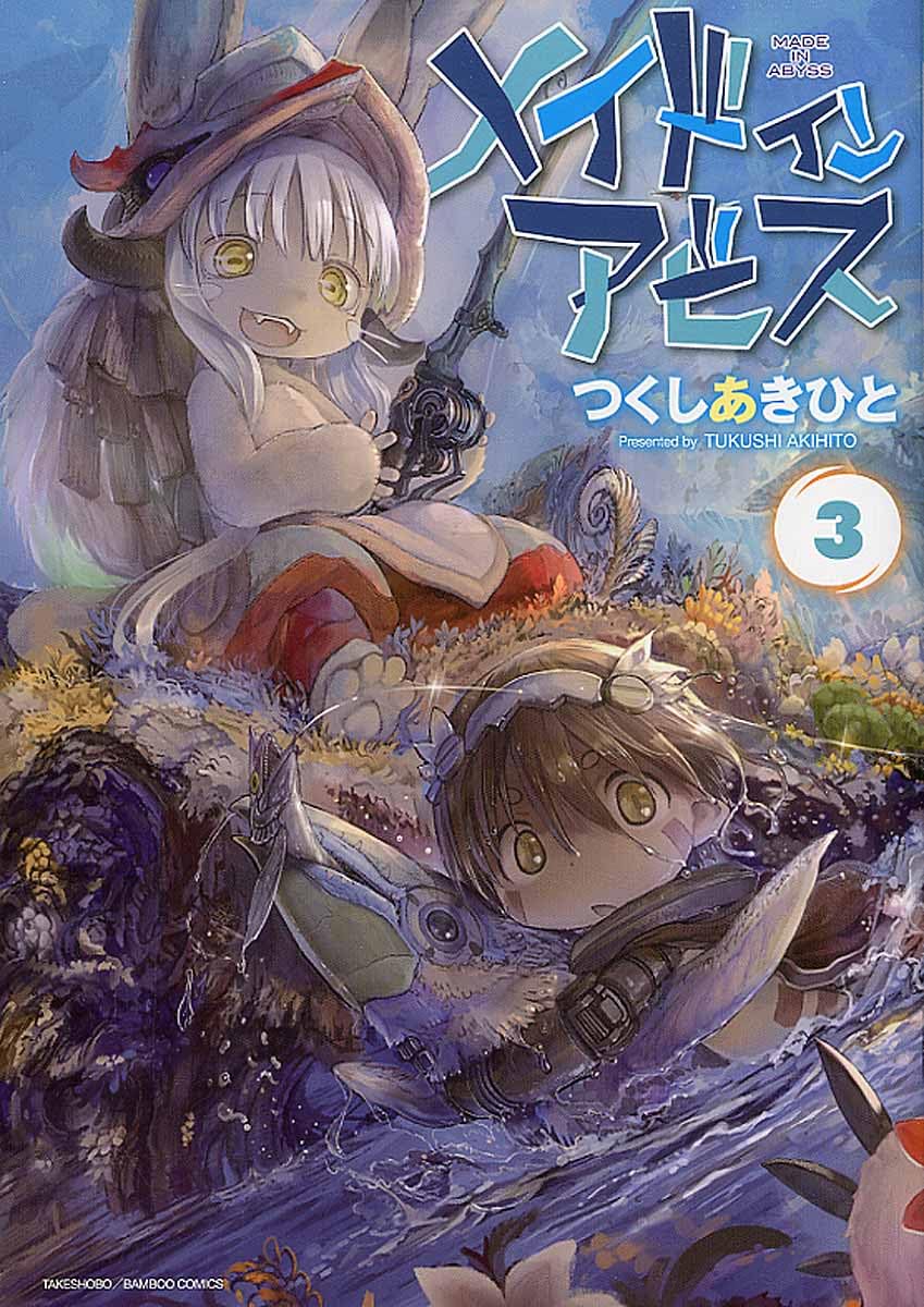 Amazon.co.jp: メイドインアビス 3 (バンブーコミックス) : つくし