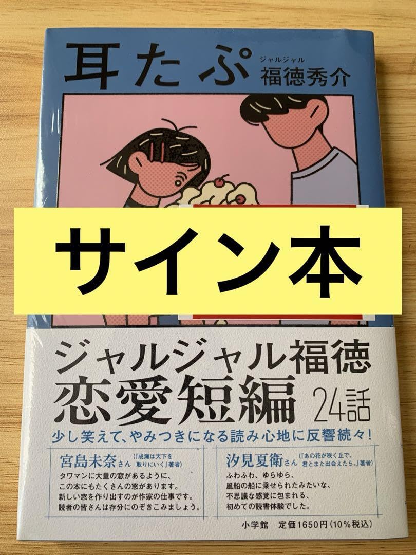 Amazon.co.jp: サイン本 お笑い芸人 ジャルジャル 福徳秀介「耳たぷ
