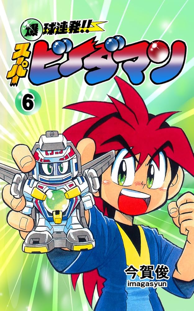 Amazon.com: 爆球連発!!スーパービーダマン6巻 (Japanese Edition
