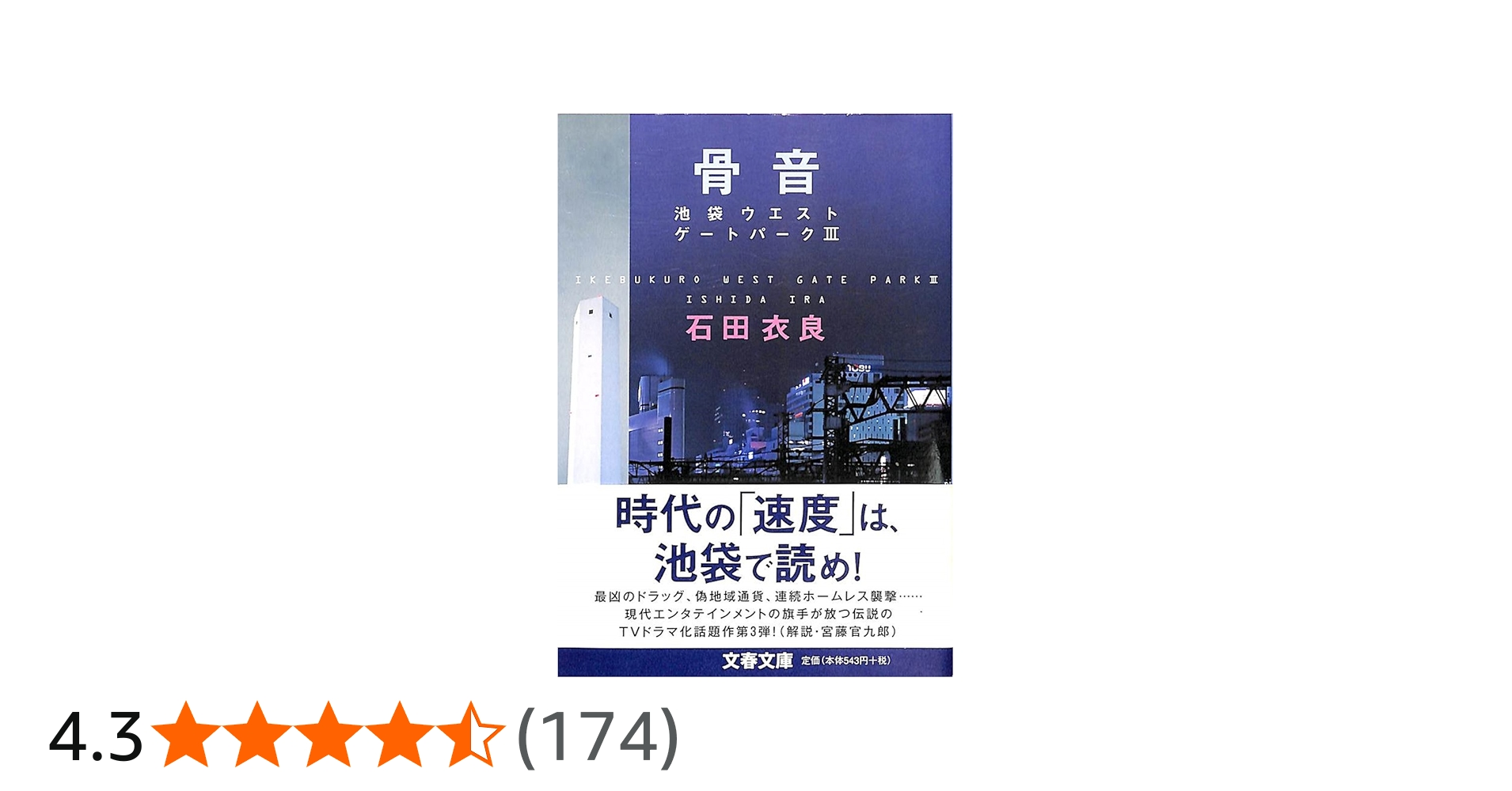骨音―池袋ウエストゲートパーク3 (文春文庫) | 石田 衣良 |本 | 通販