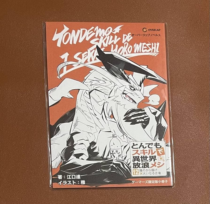 Amazon.co.jp: とんでもスキルで異世界放浪メシ 12巻 ゲーマーズ 限定