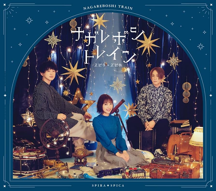 Amazon.co.jp: ナガレボシトレイン (初回生産限定盤): ミュージック