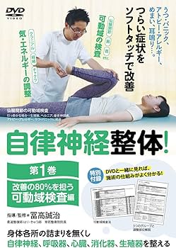 Amazon.co.jp: 【自律神経整体! 】~改善の80%を担う 第一巻【可動域