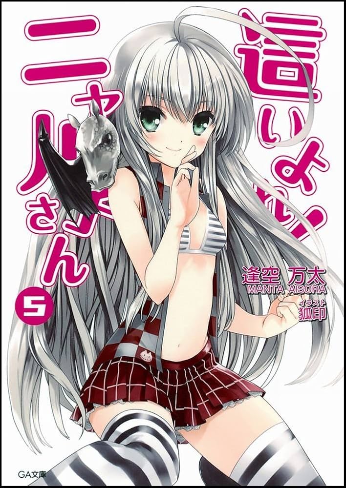 Amazon.co.jp: 這いよれ! ニャル子さん 5 (GA文庫) : 逢空 万太, 狐印: 本