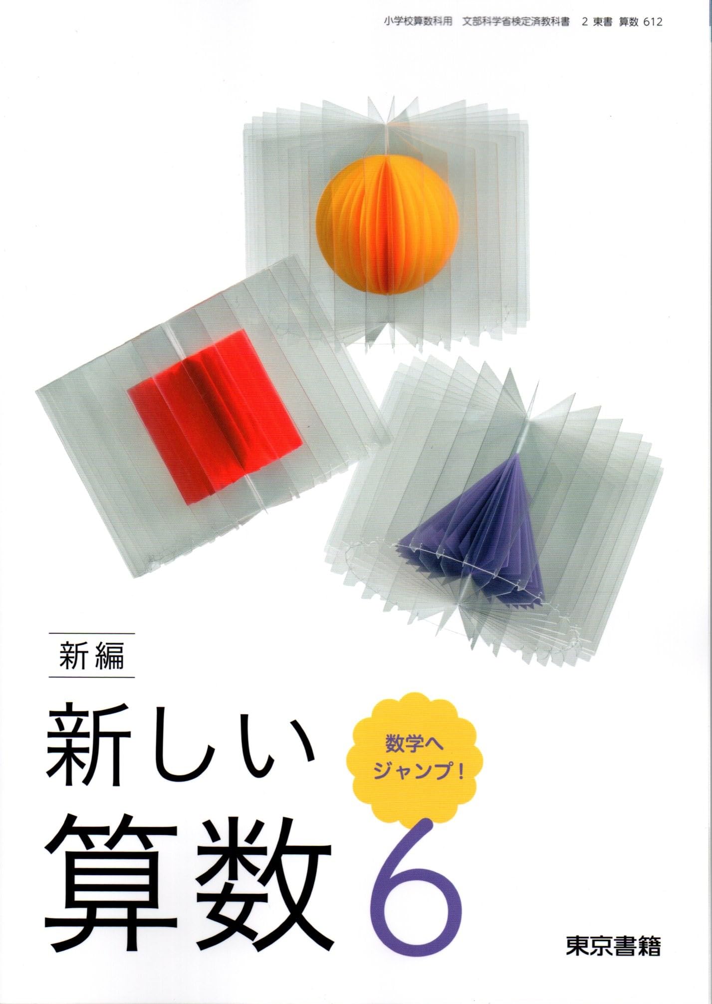 新編 新しい算数 6 数学へシ?ャンフ?! [算数 612] | 清水 美憲, 真島