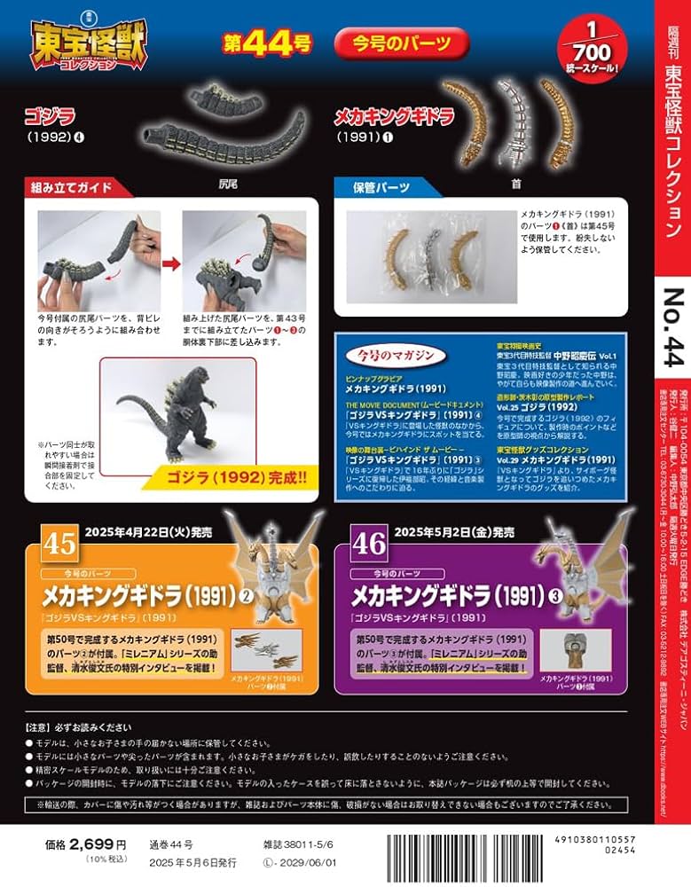 東宝怪獣コレクション 第44号(メカキングギドラ（1991）1) [分冊百科