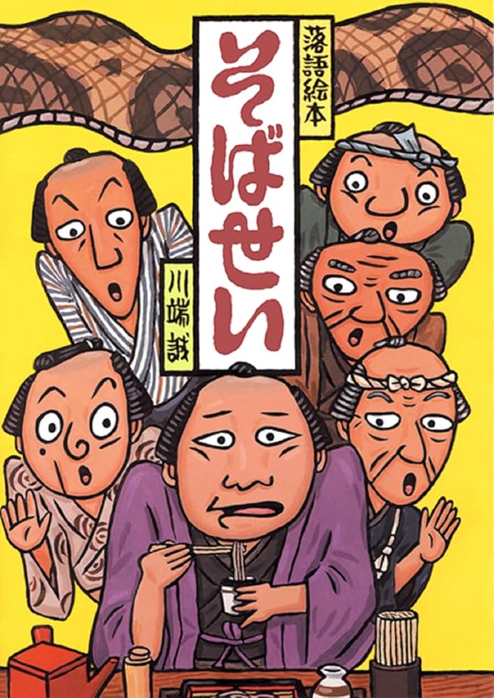 落語絵本 そばせい | 川端 誠 |本 | 通販 | Amazon